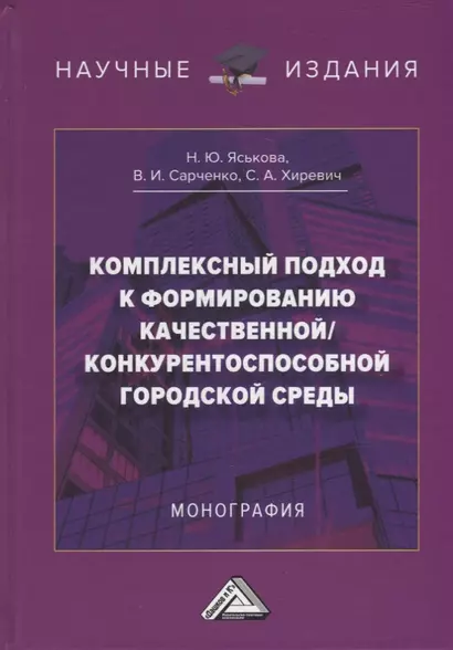 Комплексный подход к формированию качественной/конкурентноспособной городской среды: монография - фото 1