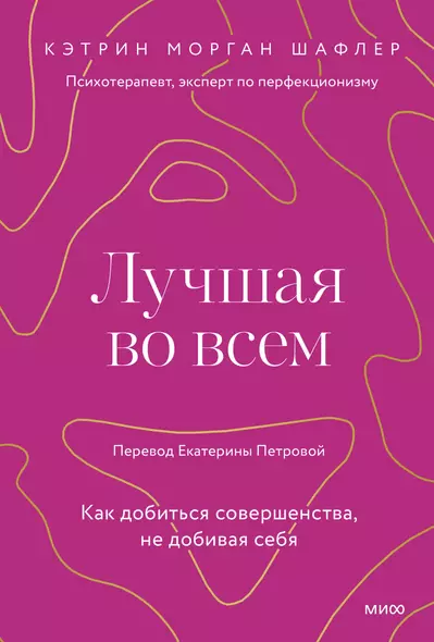 Лучшая во всем. Как добиться совершенства, не добивая себя - фото 1