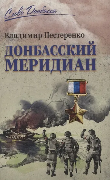 Донбасский меридиан - фото 1
