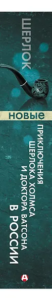 Новые приключения Шерлока Холмса и доктора Ватсона в России. Дело "Медного всадника" - фото 4