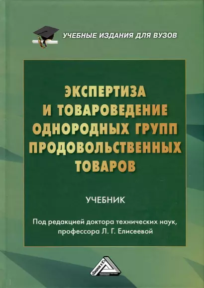 Экспертиза и товароведение однородных групп продовольственных товаров. Учебник для вузов - фото 1