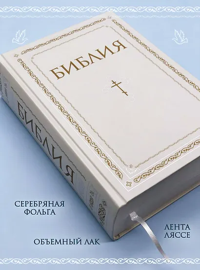 Библия. Книги Священного Писания Ветхого и Нового Завета. РПЦ. Полное издание с неканоническими книгами. Белая. - фото 5