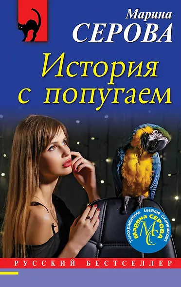 История с попугаем - фото 1