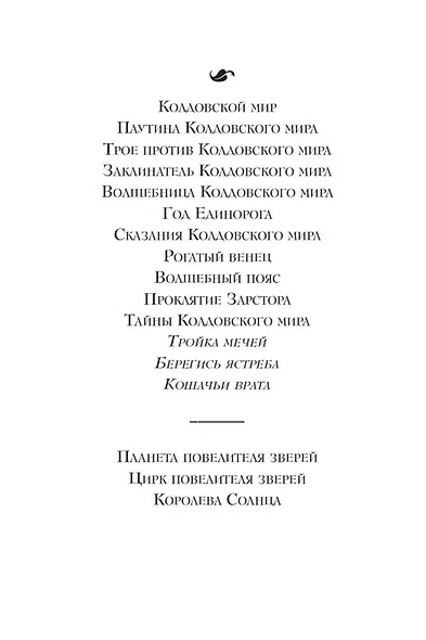 Колдовской мир. Тройка мечей - фото 5