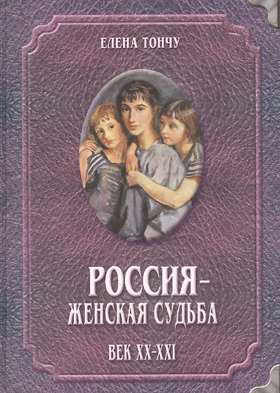 Россия женская судьба (20-21в.) - фото 1