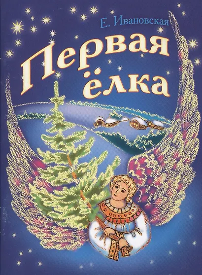Первая елка - фото 1