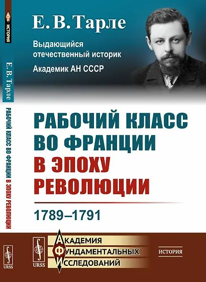 Рабочий класс во Франции в эпоху революции 1789-1791 - фото 1