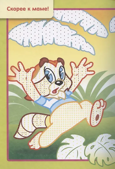 Раскраска "Любимые герои. Енот" - фото 5