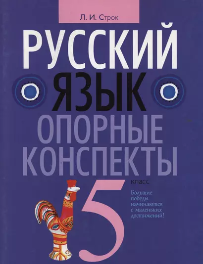 Русский язык. 5 класс. Опорные конспекты - фото 1