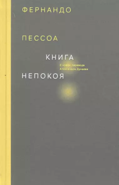 Книга непокоя - фото 1