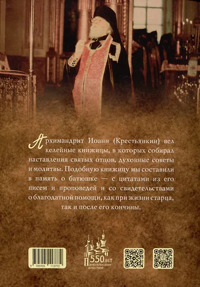 Из духовного наследия архимандрита Иоанна (Крестьянкина) - фото 2