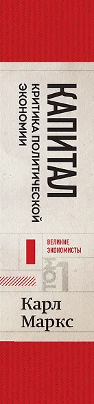 Капитал: критика политической экономии. Том 1 Красный - фото 8