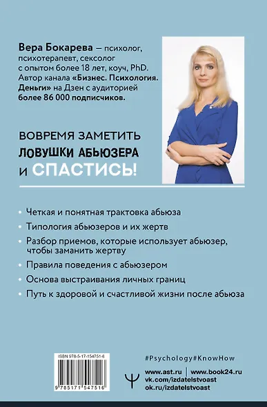 Абьюз: маски, которые надевает хищник. Как вырваться из лап абьюзера и как в них никогда не попадать - фото 2