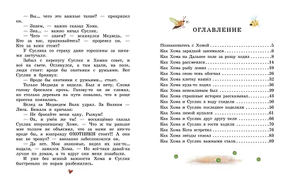 Сказки про Хому и Суслика - фото 8