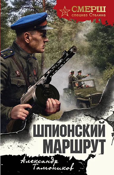 Шпионский маршрут - фото 1