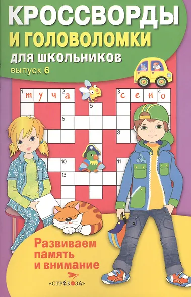 Кроссворды и головоломки для школьников. Выпуск 6 - фото 2