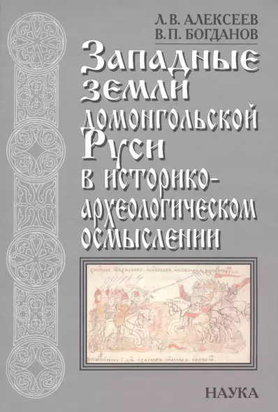 Западные земли домонгольской Руси в историко-археологическом осмыслении - фото 1