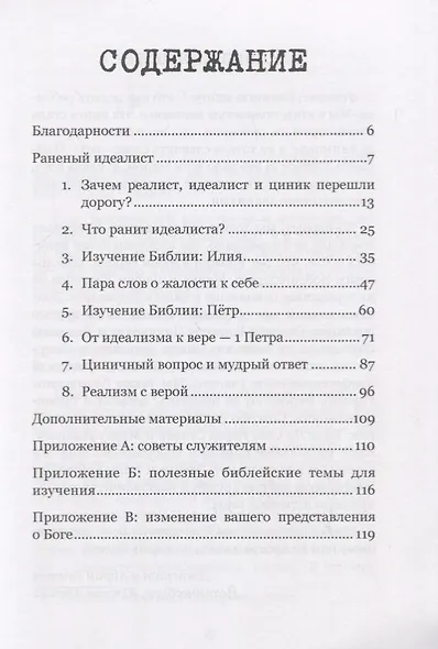 Исцеление раненого идеалиста. От цинизма к вере. Практическое руководство для христиан - фото 2