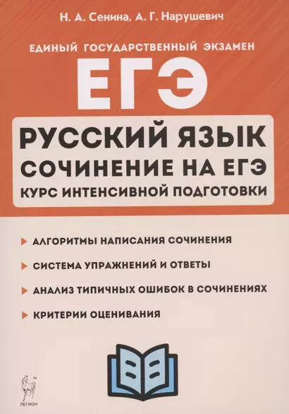 ЕГЭ. Русский язык. Сочинение на ЕГЭ. Курс интенсивной подготовки. Учебно-методическое пособие - фото 1