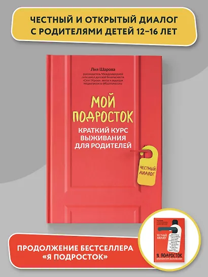 Мой подросток: краткий курс выживания для родителей - фото 2