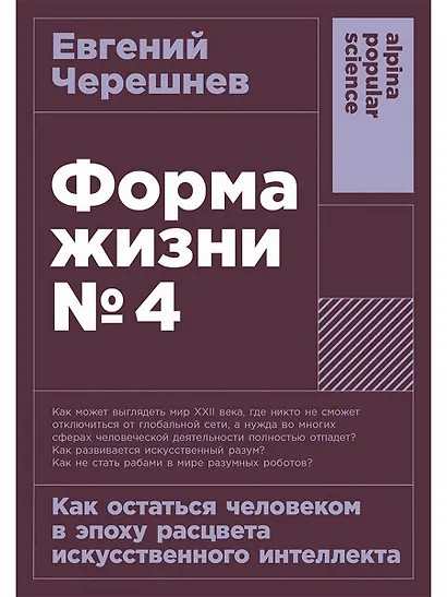 Форма жизни №4: Как остаться человеком в эпоху расцвета искусственного интеллекта - фото 1