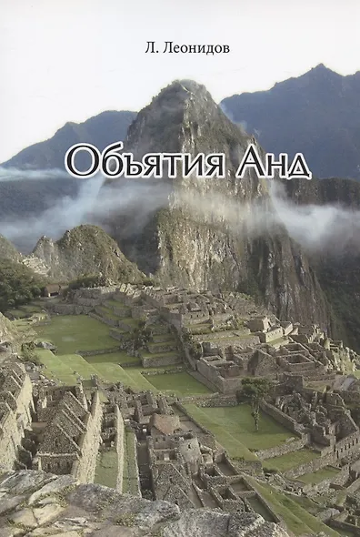 Объятия Анд - фото 1