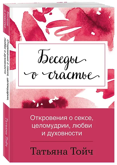 Беседы о счастье. Откровения о сексе, целомудрии, любви и духовности - фото 3