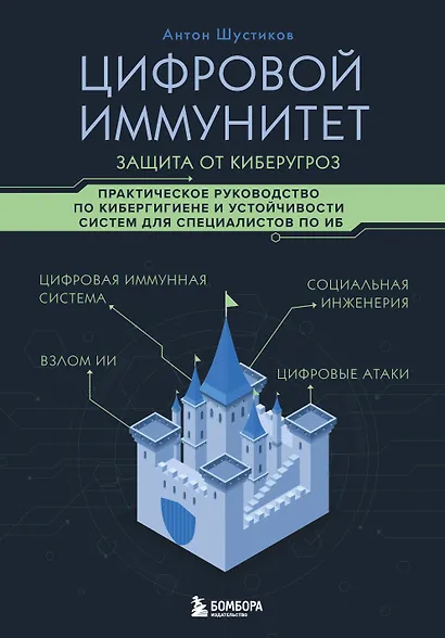 Цифровой иммунитет: защита от киберугроз. Практическое руководство по кибергигиене и устойчивости систем для специалистов по ИБ - фото 1