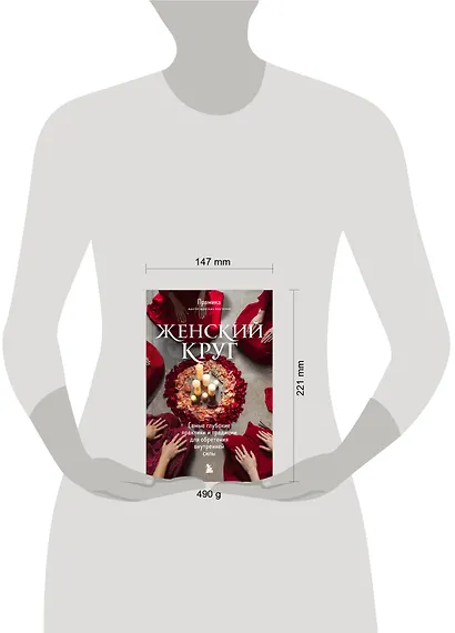 Женский круг. Самые глубокие практики и традиции для обретения внутренней силы - фото 7