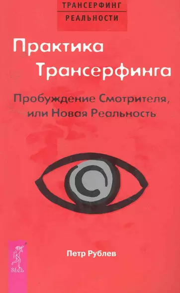 Практика Трансерфинга. Пробуждение Смотрителя, или Новая Реальность. - фото 1