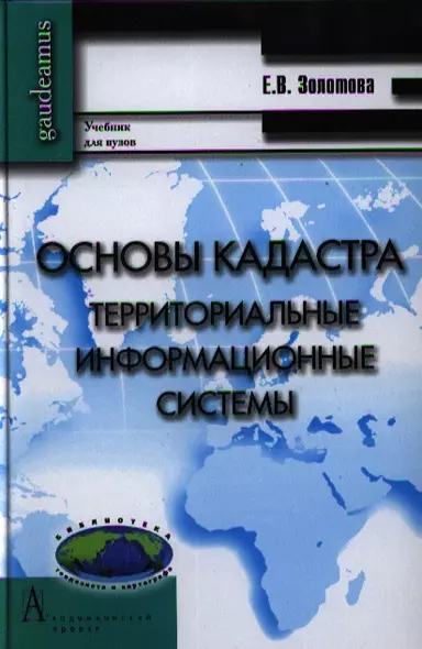 Основы кадастра. Территориальные информационные системы. Учебник для вузов - фото 1