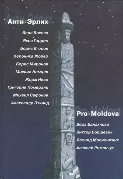 Анти-Эрлих. Pro-Moldova - фото 1