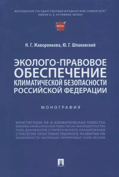 Эколого-правовое обеспечение климатической безопасности Российской Федерации: монография - фото 1