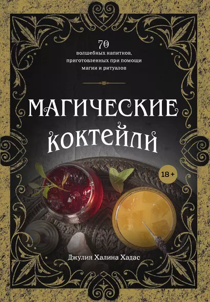 Магические коктейли. 70 волшебных напитков, приготовленных при помощи магии и ритуалов - фото 1