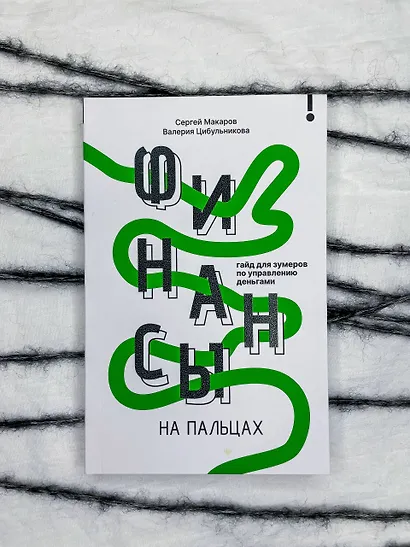 Финансы на пальцах. Гайд для зумеров по управлению деньгами - фото 8
