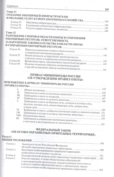 Экология. Охота. Рыболовство. Сборник нормативных правовых актов. - фото 7