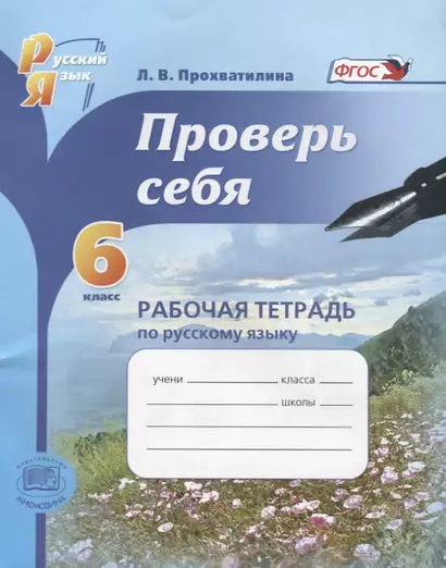 Проверь себя. 6 класс. Рабочая тетрадь по русскому языку: учебное пособие для учащихся общеобразоват. учреждений / 4-е изд., перераб. - фото 1