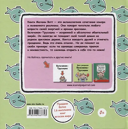Приключения Бельчонка-Трусишки. Комплект из 2-х книг - фото 4