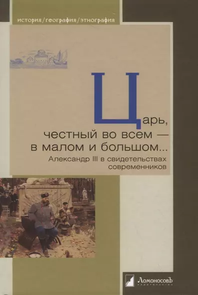 Царь, честный во всем — в малом и большом… Александр III в свидетельствах современников - фото 1