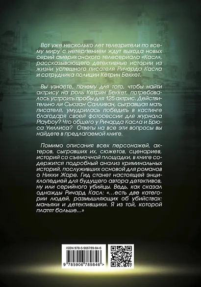 Касл. Обратная сторона Жары - фото 2