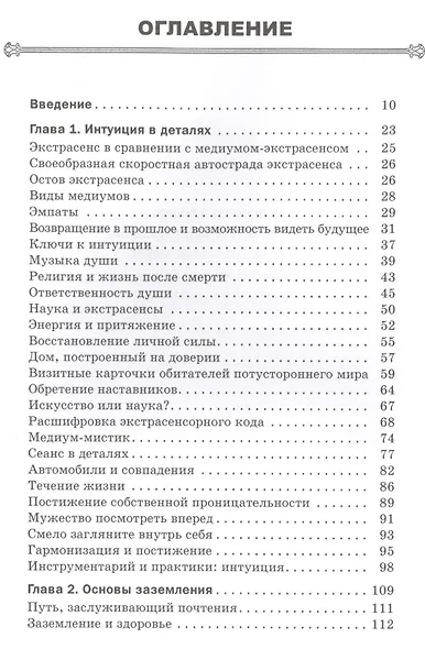 Сам себе медиум. Развитие интуиции и базовых навыков по ясновидению - фото 2