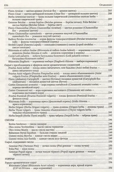 Фармакогнозия. Лекарственное сырье растительного и животного происхождения : учебное пособие. 2-е изд. - фото 4