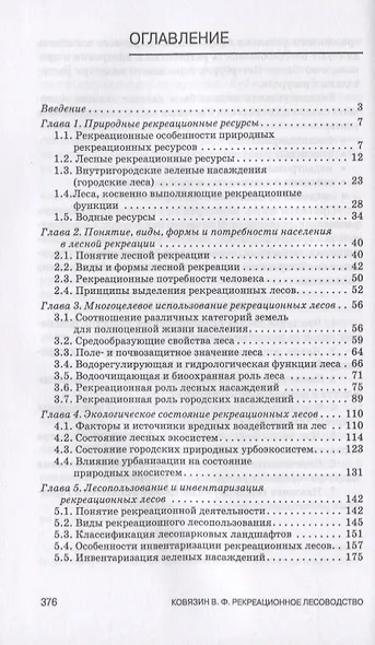 Рекреационное лесоводство. Учебник - фото 2