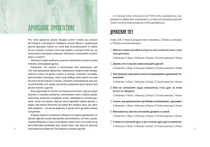 Давай дружить! Как знакомиться, общаться и поддерживать дружбу - фото 4