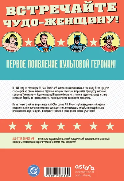 All-star Comics # 8. Первое появление Чудо-женщины - фото 2