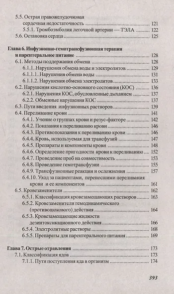 Основы реаниматологии и анестезиологии в сестринском деле: учебное пособие - фото 4