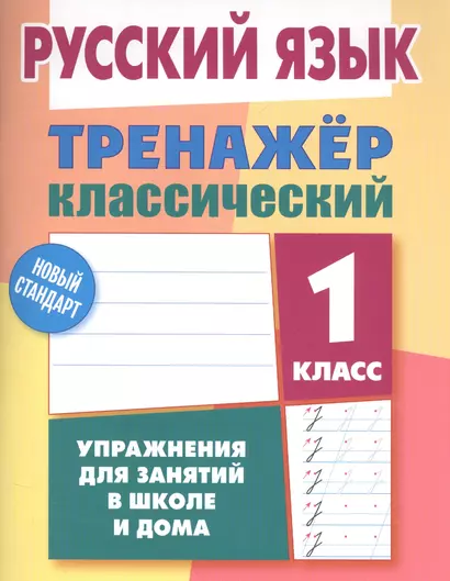 Русский язык. 1 класс. Тренажёр классический - фото 1