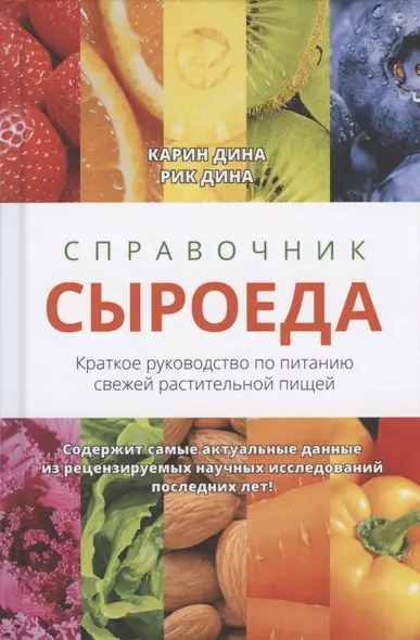 Справочник сыроеда. Краткое руководство по питанию свежей растительной пищей - фото 1