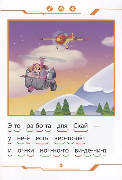 Щенячий патруль. В небе и на земле. Учимся читать - фото 3