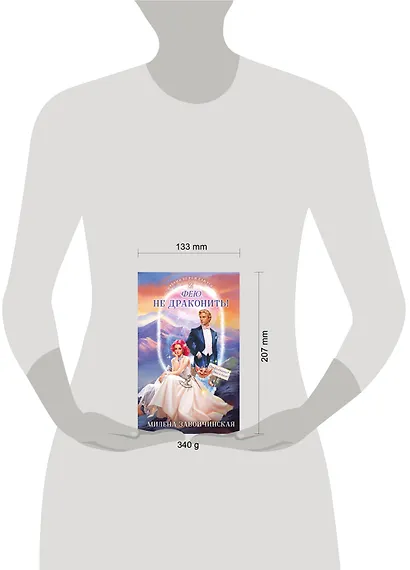 Фею не драконить! - фото 4